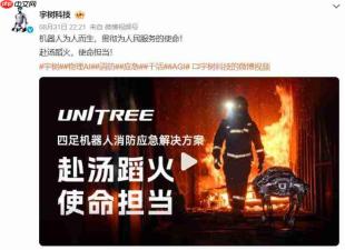 宇树发布四足机器人消防应急解决方案,多款机型各司其职