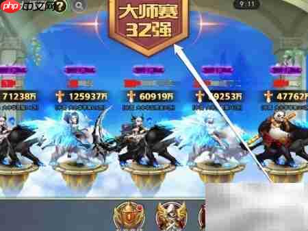 大师赛32强竞猜攻略