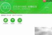 360电脑体检使用指南