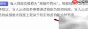 残奥赛场上的黑暗中的光