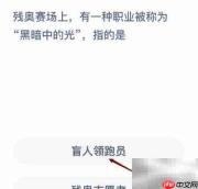 残奥赛场上的黑暗中的光