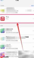 iPhone14取消Apple Music续订方法