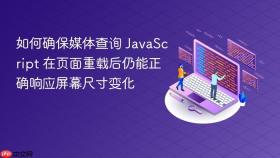 如何确保媒体查询 JavaScript 在页面重载后仍能正确响应屏幕尺寸变化