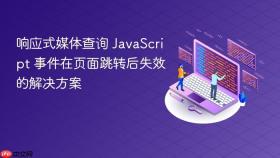 响应式媒体查询 JavaScript 事件在页面跳转后失效的解决方案
