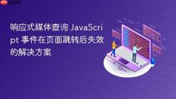 响应式媒体查询 JavaScript 事件在页面跳转后失效的解决方案