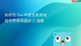 如何在 Go 中安全高效地将字符串传递给 C 函数