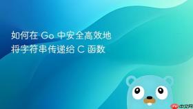 如何在 Go 中安全高效地将字符串传递给 C 函数