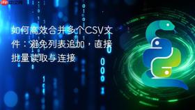 如何高效合并多个CSV文件:避免列表追加,直接批量读取与连接