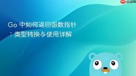 Go 中如何返回函数指针:类型转换与使用详解