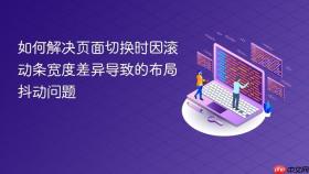 如何解决页面切换时因滚动条宽度差异导致的布局抖动问题