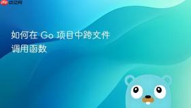如何在 Go 项目中跨文件调用函数
