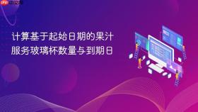 计算基于起始日期的果汁服务玻璃杯数量与到期日