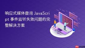 响应式媒体查询 JavaScript 事件监听失效问题的完整解决方案