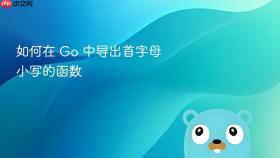 如何在 Go 中导出首字母小写的函数