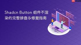 Shadcn Button 组件不渲染的完整排查与修复指南

