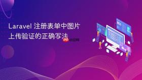 Laravel 注册表单中图片上传验证的正确写法