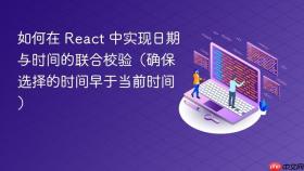 如何在 React 中实现日期与时间的联合校验（确保选择的时间早于当前时间）