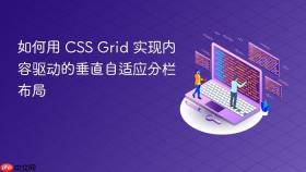 如何用 CSS Grid 实现内容驱动的垂直自适应分栏布局
