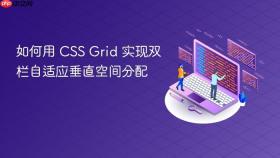 如何用 CSS Grid 实现双栏自适应垂直空间分配