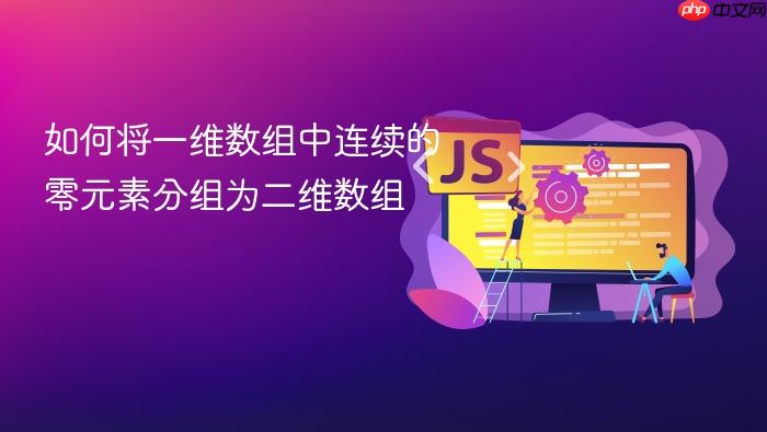 如何将一维数组中连续的零元素分组为二维数组