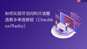 如何实现可访问的只读复选框与单选按钮（Checkbox/Radio）