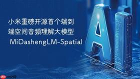 小米重磅开源首个端到端空间音频理解大模型 MiDashengLM-Spatial