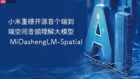 小米重磅开源首个端到端空间音频理解大模型 midashenglm-spatial