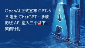 openai 正式宣布 gpt-5.5 退出 chatgpt,多款旧版 api 进入三个月下架倒计时