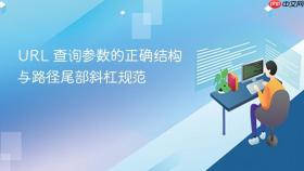 URL 查询参数的正确结构与路径尾部斜杠规范