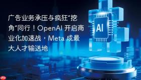 广告业务承压与疯狂“挖角”同行!openai 开启商业化加速战,meta 成最大人才输送地