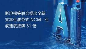 斯坦福等联合提出全新文本生成范式 NCM，生成速度狂飙 31 倍