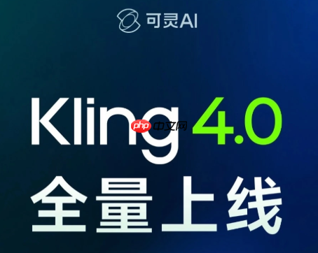 快手可灵 Kling 4.0 全量上线:单条视频最长 30 秒,镜头会