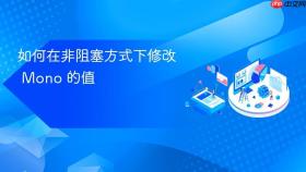 如何在非阻塞方式下修改 Mono 的值