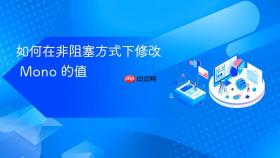 如何在非阻塞方式下修改 Mono 的值