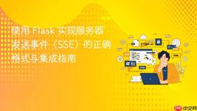 使用 Flask 实现服务器发送事件(SSE)的正确格式与集成指南