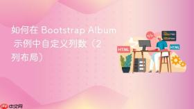 如何在 bootstrap album 示例中自定义列数(2 列布局)