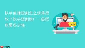快手直播短剧怎么获得授权？快手短剧推广一级授权要多少钱