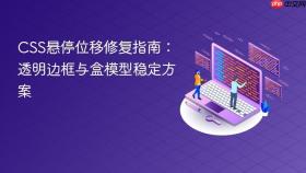 CSS悬停位移修复指南:透明边框与盒模型稳定方案