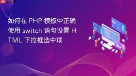如何在 PHP 模板中正确使用 switch 语句设置 HTML 下拉框选中项