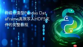 将混合类型Pandas DataFrame高效写入HDF5文件的完整教程