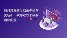 如何修复蛇形动画中段落更新不一致导致的卡顿与错位问题