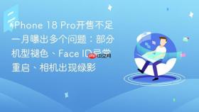 iPhone 18 Pro开售不足一月曝出多个问题：部分机型褪色、Face ID异常重启、相机出现绿影