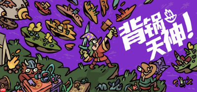 世界破破烂烂，你来缝缝补补？《背锅天神》EA发售