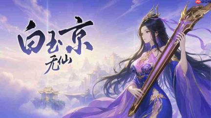 手绘仙侠动作肉鸽《白玉京:无仙》Steam商店页上线,仙迹成魔窟?