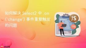 如何解决 Select2 中 .on('change') 事件重复触发的问题