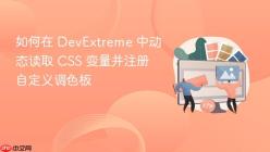 如何在 DevExtreme 中动态读取 CSS 变量并注册自定义调色板