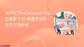 如何在 DevExtreme 中动态读取 CSS 变量并注册自定义调色板