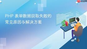 PHP 表单数据获取失败的常见原因与解决方案