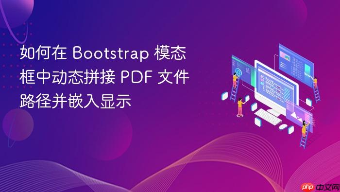 如何在 Bootstrap 模态框中动态拼接 PDF 文件路径并嵌入显示