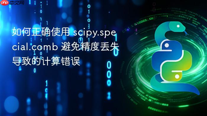 如何正确使用 scipy.special.comb 避免精度丢失导致的计算错误